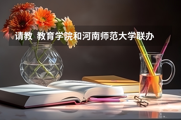 请教 教育学院和河南师范大学联办的三科?(09年全国三本院校的排名...还有学费排名..都请大家给我列出来,,万分感谢...)