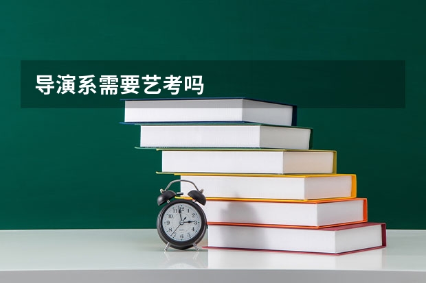 导演系需要艺考吗