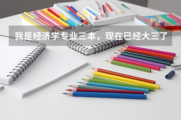 我是经济学专业三本，现在已经大三了，请问我可以为找哪些工作做准备呢，非常感谢您的回答