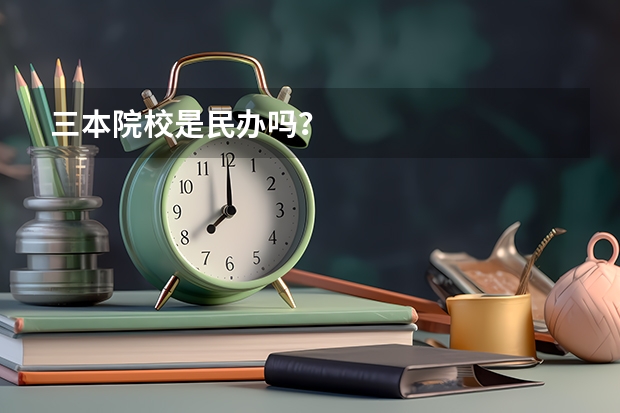 三本院校是民办吗？