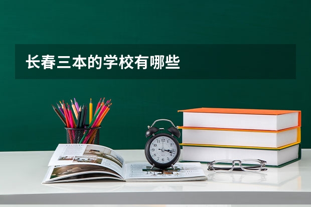长春三本的学校有哪些
