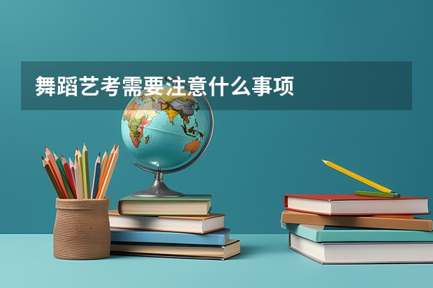 舞蹈艺考需要注意什么事项