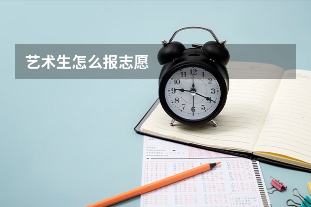 艺术生怎么报志愿