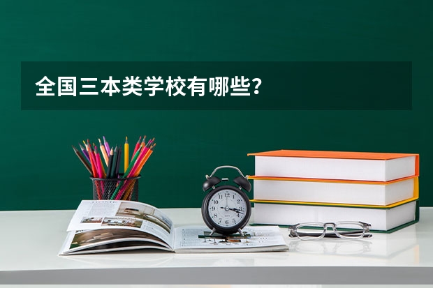 全国三本类学校有哪些？