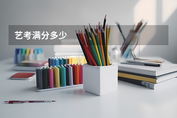 艺考满分多少
