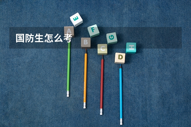 国防生怎么考