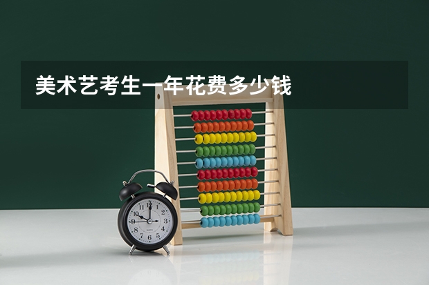 美术艺考生一年花费多少钱