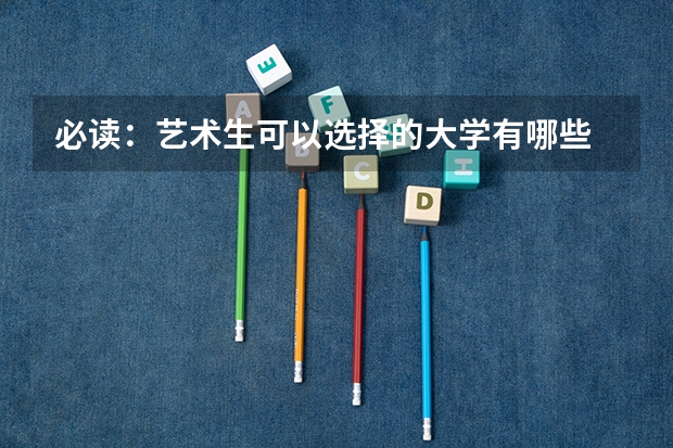 必读：艺术生可以选择的大学有哪些 统考成绩很关键