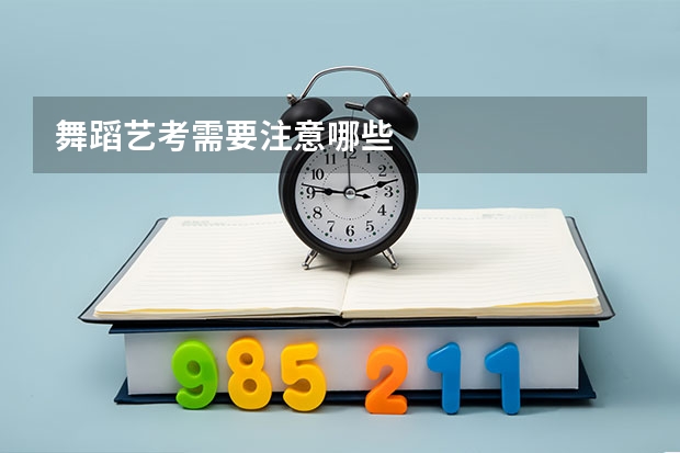 舞蹈艺考需要注意哪些