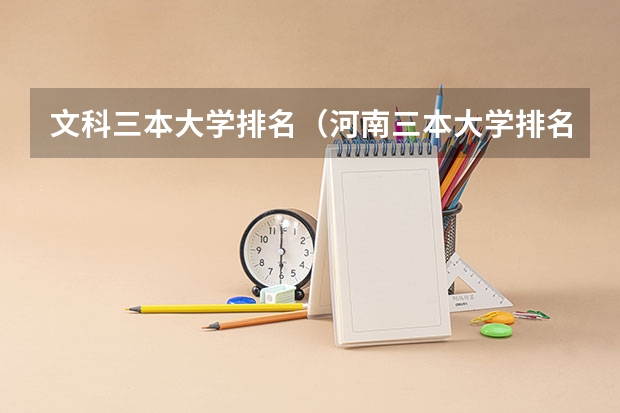 文科三本大学排名（河南三本大学排名榜及录取分数线）