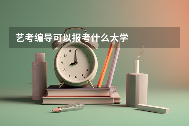 艺考编导可以报考什么大学