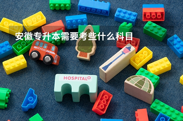 安徽专升本需要考些什么科目