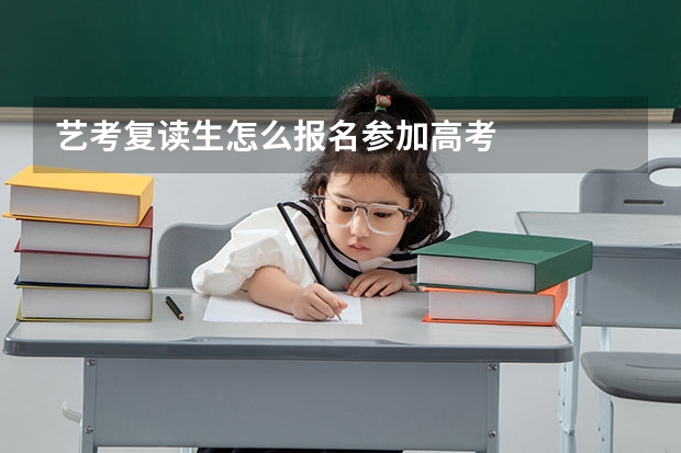 艺考复读生怎么报名参加高考