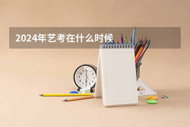 2024年艺考在什么时候