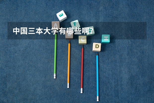 中国三本大学有哪些啊?