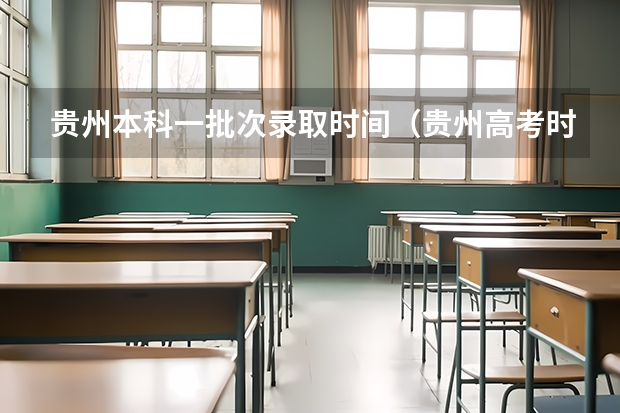贵州本科一批次录取时间（贵州高考时间2023）