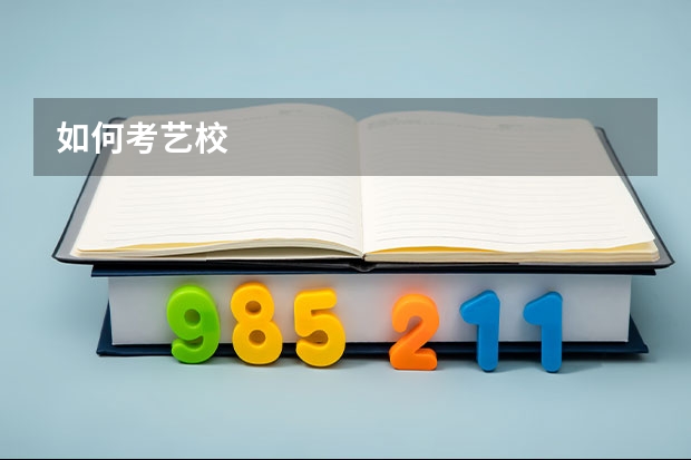 如何考艺校