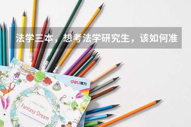 法学三本，想考法学研究生，该如何准备呢？哪些院校比较容易考上？