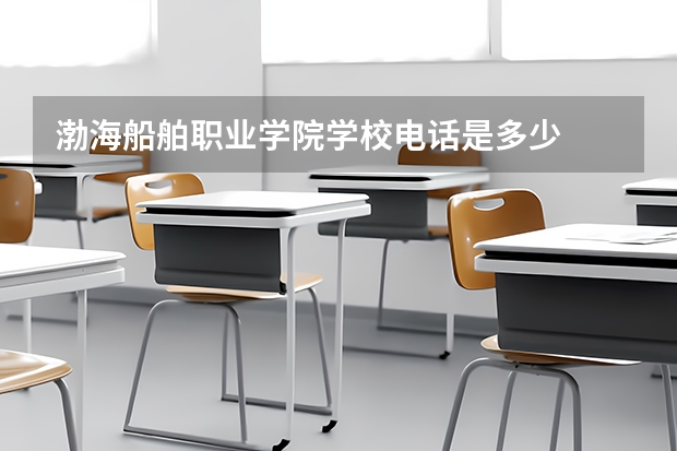 渤海船舶职业学院学校电话是多少