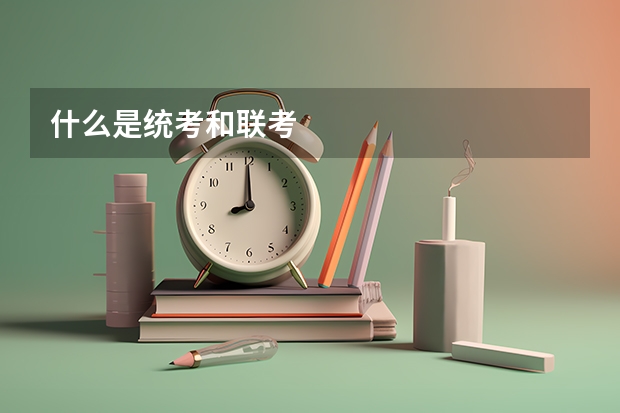 什么是统考和联考