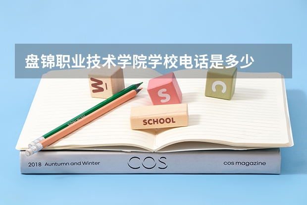 盘锦职业技术学院学校电话是多少