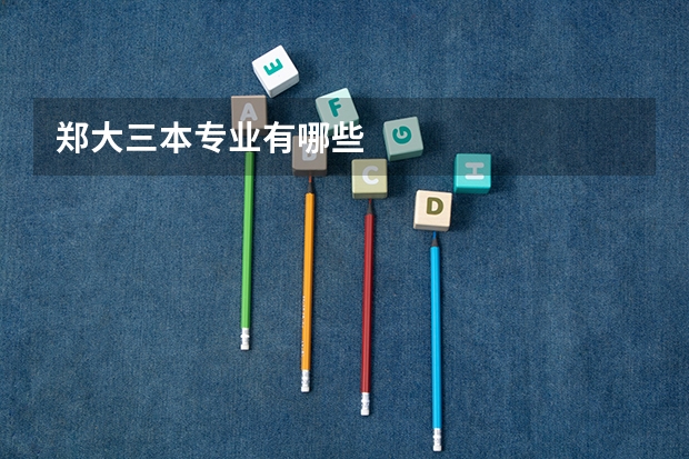 郑大三本专业有哪些