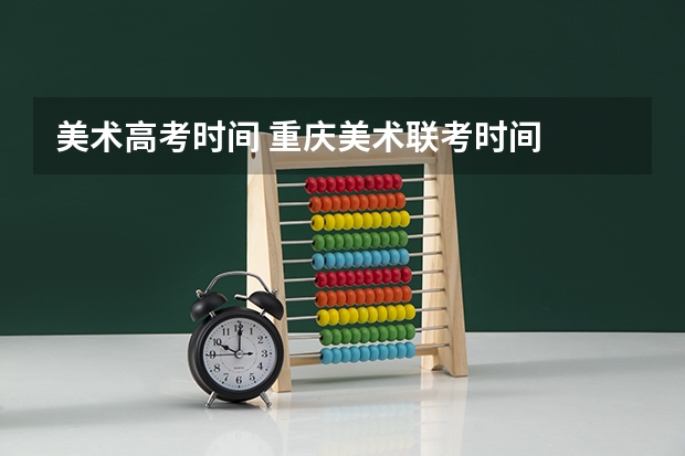 美术高考时间 重庆美术联考时间