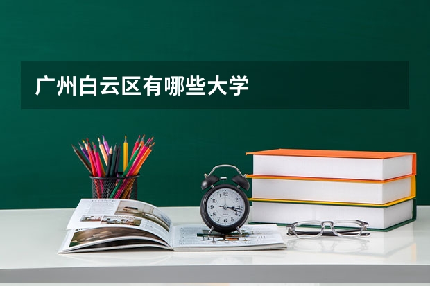 广州白云区有哪些大学