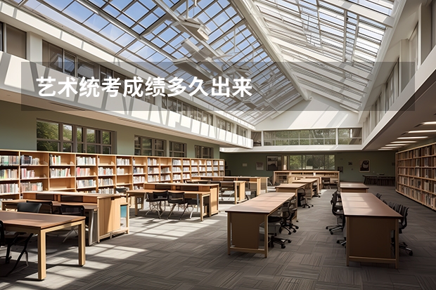 艺术统考成绩多久出来