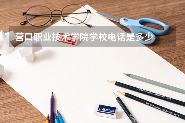 营口职业技术学院学校电话是多少