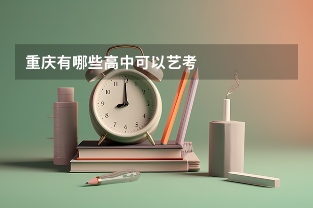 重庆有哪些高中可以艺考