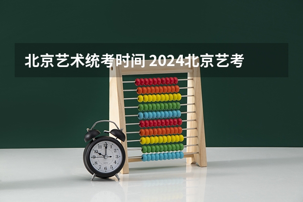 北京艺术统考时间 2024北京艺考成绩查询时间及入口
