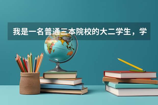 我是一名普通三本院校的大二学生，学的是工程管理造价，我想要考研，但是不知道了具体的规划和方向，请有 三本，想跨专业考研法学，中国政法大学。很难么
