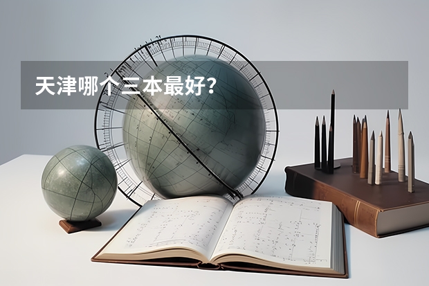 天津哪个三本最好？
