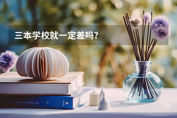 三本学校就一定差吗？