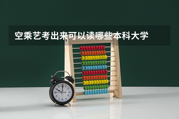 空乘艺考出来可以读哪些本科大学