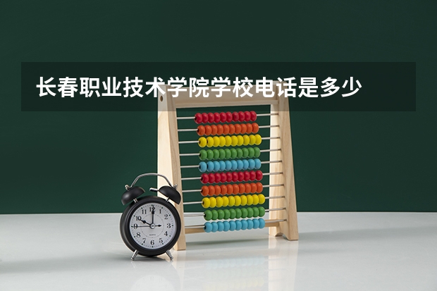 长春职业技术学院学校电话是多少
