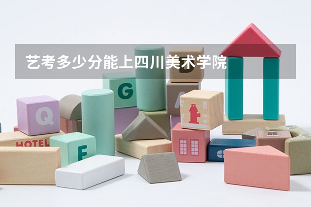 艺考多少分能上四川美术学院