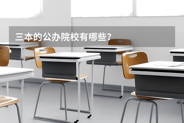 三本的公办院校有哪些?