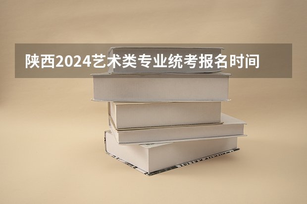 陕西2024艺术类专业统考报名时间（2024年上海艺术统考/联考成绩查询时间及入口）