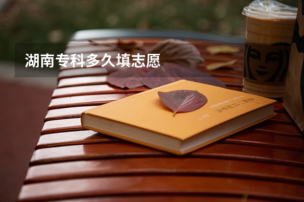 湖南专科多久填志愿