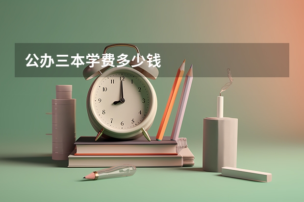 公办三本学费多少钱