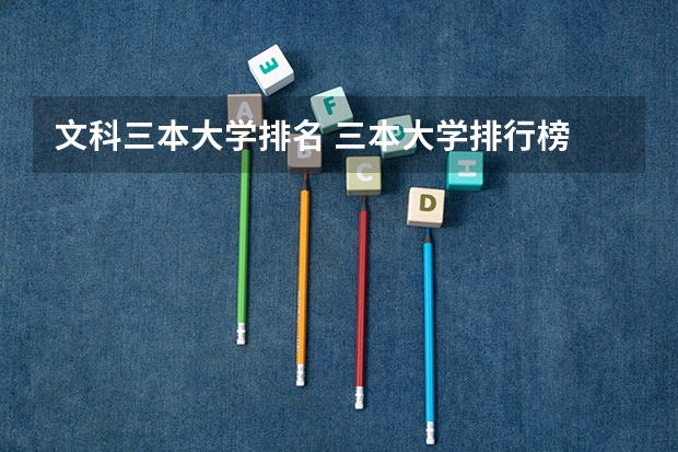 文科三本大学排名 三本大学排行榜