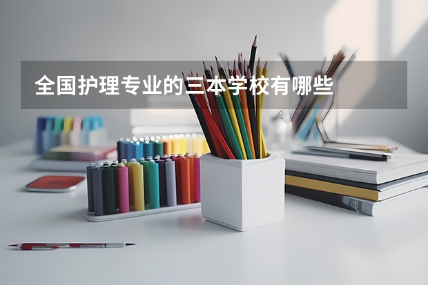 全国护理专业的三本学校有哪些