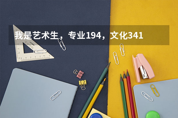 我是艺术生，专业194，文化341，请问现在还有什么三本或专科学校可报？？？