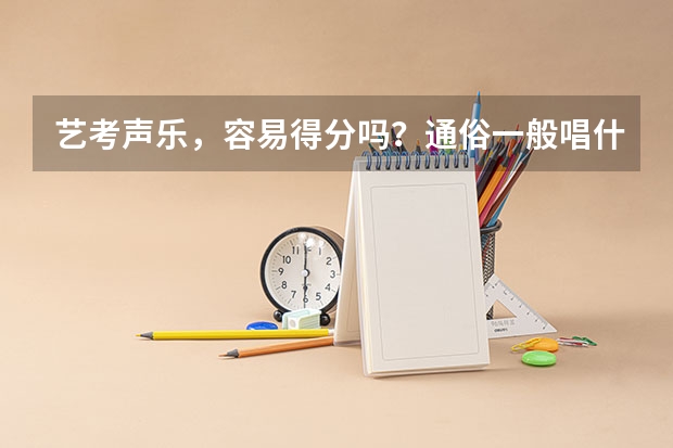 艺考声乐，容易得分吗？通俗一般唱什么。