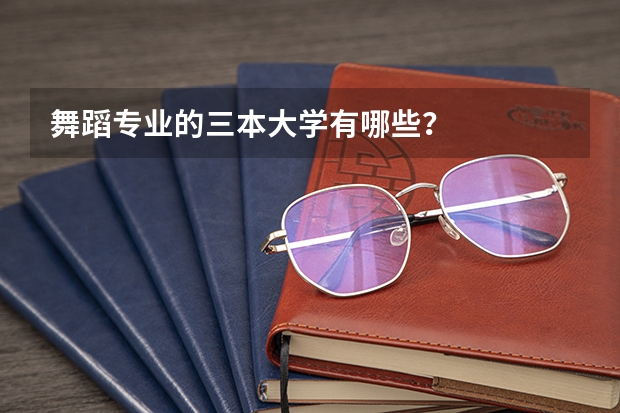 舞蹈专业的三本大学有哪些?