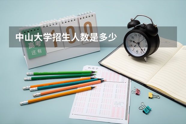 中山大学招生人数是多少