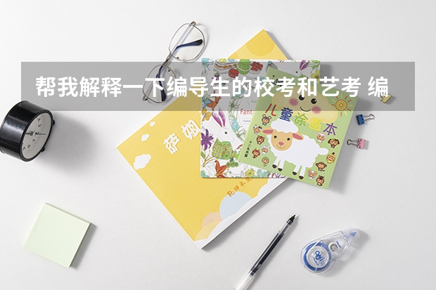 帮我解释一下编导生的校考和艺考 编导专业艺考是联考还是校考？