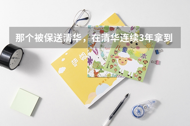 那个被保送清华，在清华连续3年拿到成绩第一的才女，她现状如何？